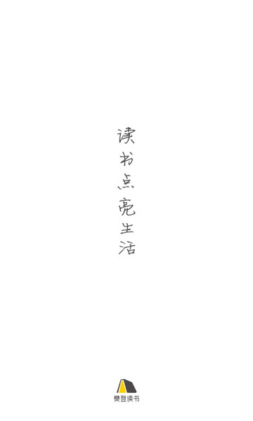 樊登读书手机版图1