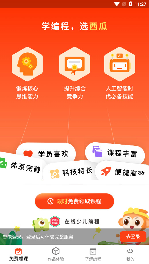 西瓜创客家长端少儿编程图1
