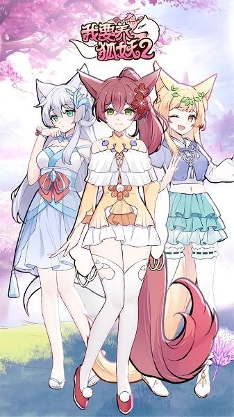 我要养狐妖2图3