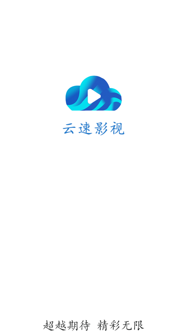 云速影视图1