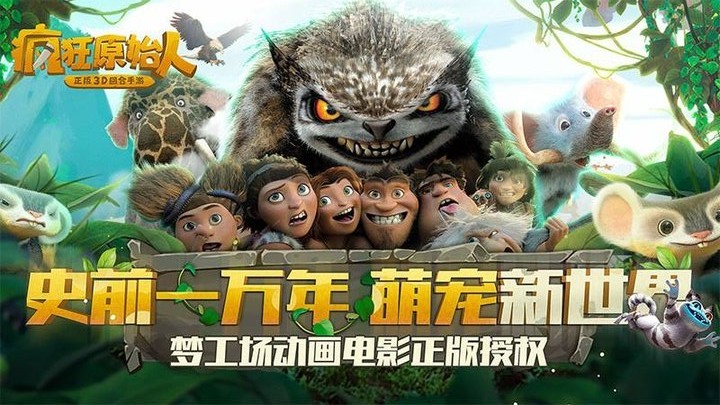 疯狂原始人-正版图4