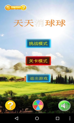 天天消球球图2