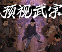 预视武宗手机版