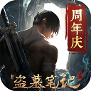 新盗墓笔记官方正版