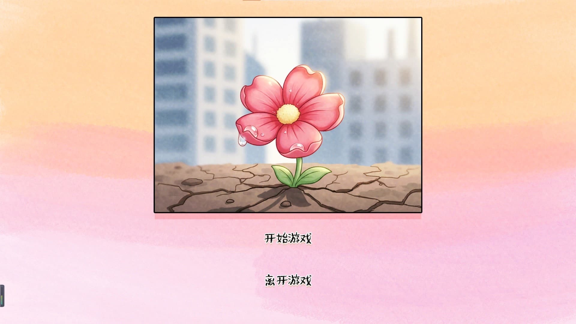 荒诞开出艳丽的花汉化版图2