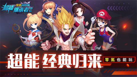 超能继承者2焕新回归版图1