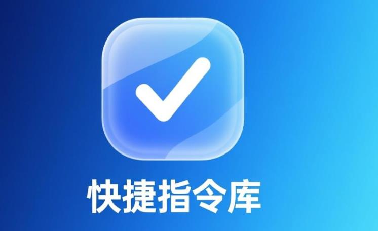 快捷指令库安卓版-快捷指令库官网版-快捷指令库软件合集