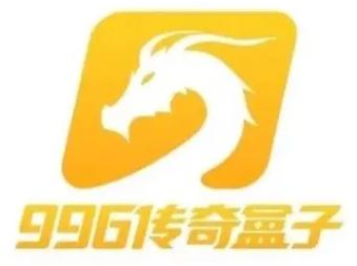996传奇盒