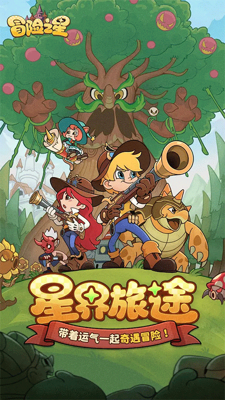 冒险之星最新版