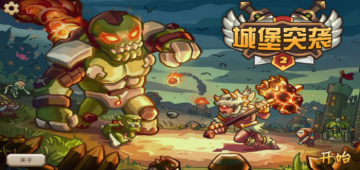 城堡突袭版本大全-城堡突袭官方正版/中文版/最新版下载