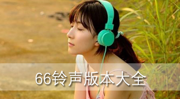 66铃声版本大全