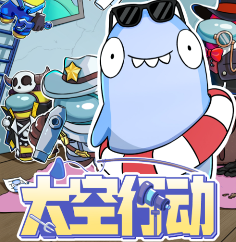 太空行动