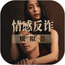 情感反诈模拟器手机版