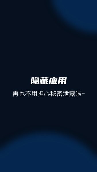 隐藏应用管家免费版图2