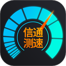 信通测速Speedtest