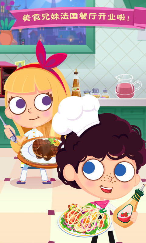 美食兄妹之法国餐厅图1