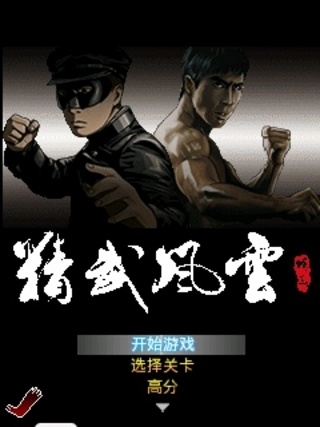 精武风云最新版(1)