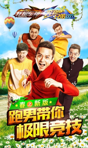 奔跑吧兄弟：我是车神图1