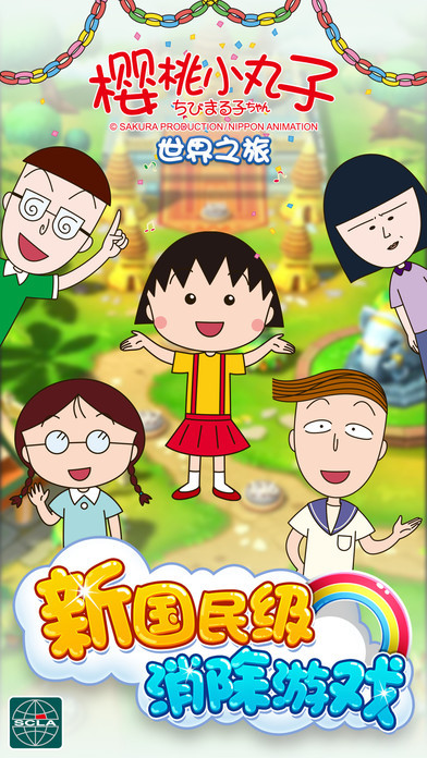 樱桃小丸子安卓版(1)