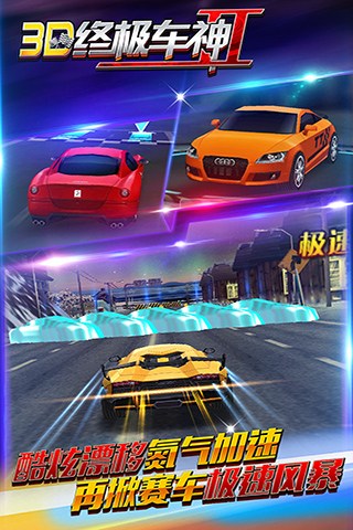 3D终极车神2图4