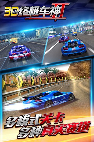 3D终极车神2图2