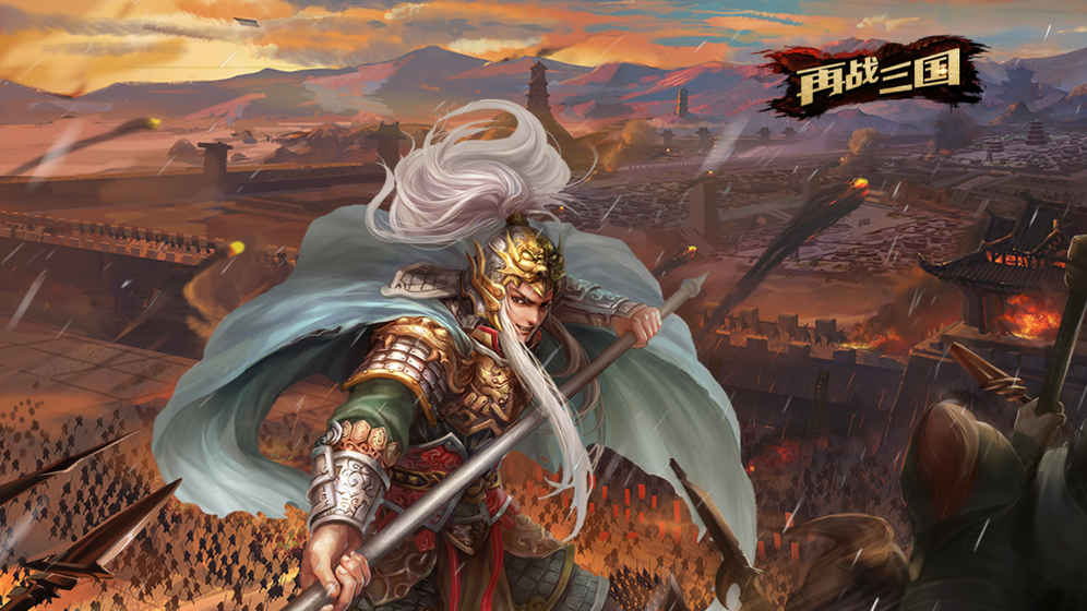 再战三国手机版(1)