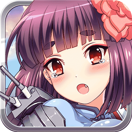 舰娘出击官方版