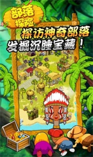 部落探险图3