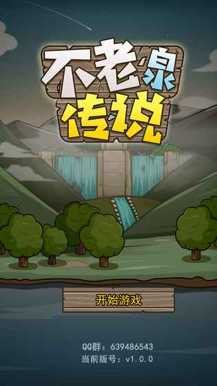 不老泉传说手游图5