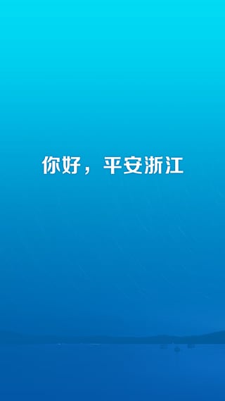 平安浙江图4