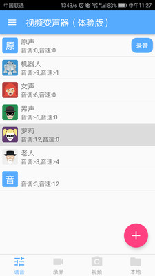 视频变声器图5