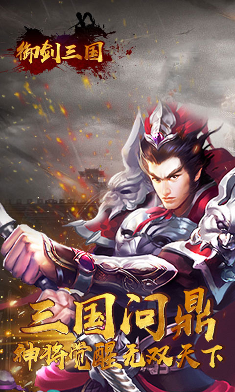 御剑三国图3