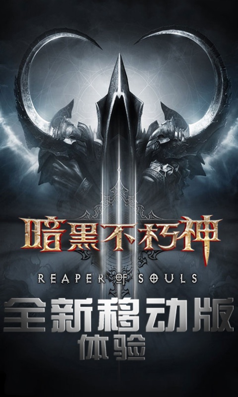 暗黑不朽神图4