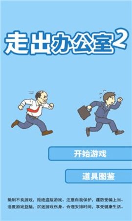 走出办公室2图4