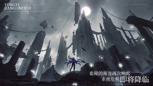 永夜降临：复苏图4