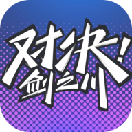 对决剑之川官网版