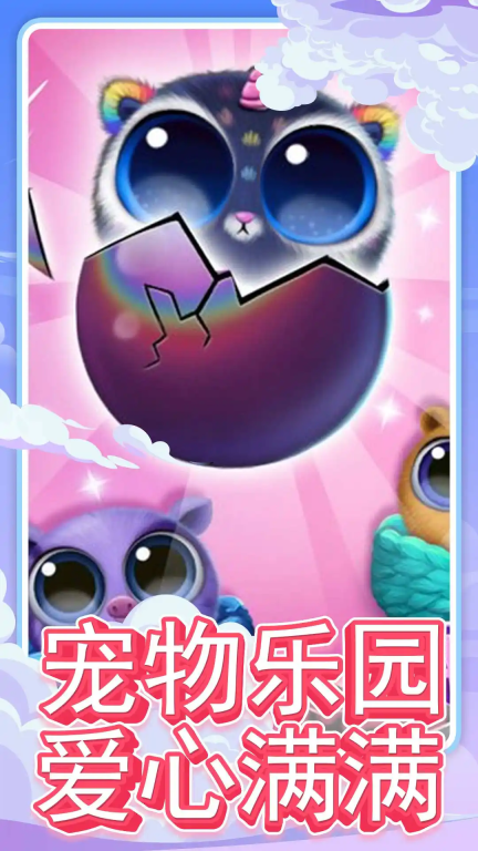 可爱宠物乐园图1