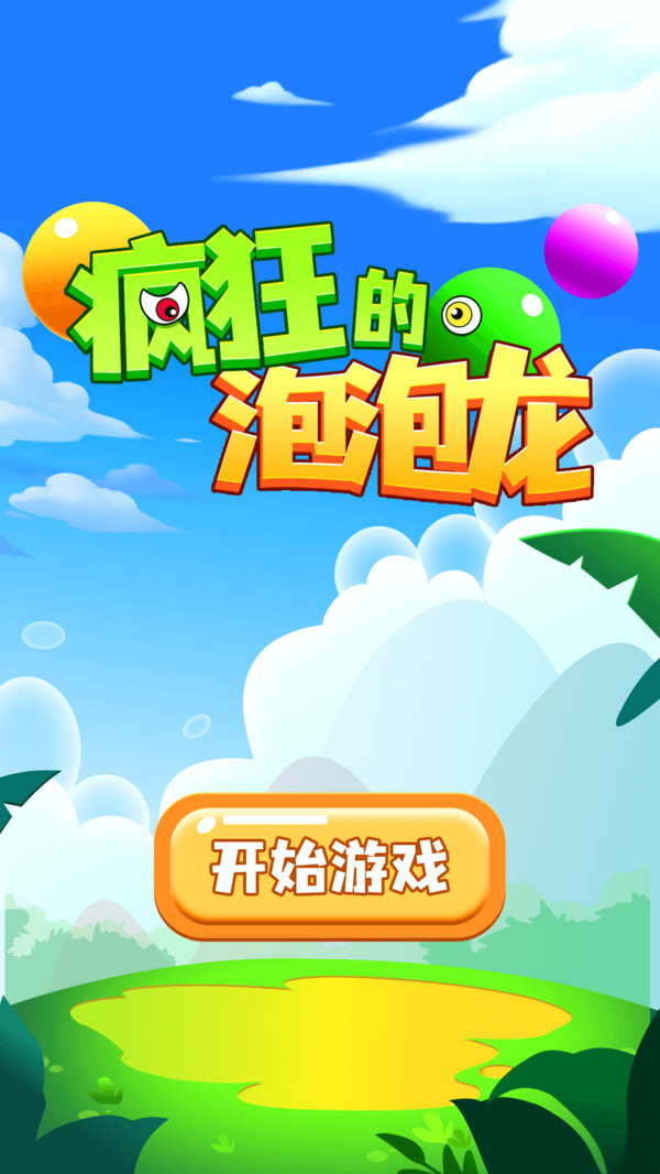 疯狂的泡泡龙图3