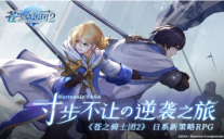 苍之骑士团2图1