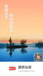 新余头条图3