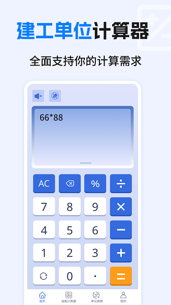建工计算器免费图1