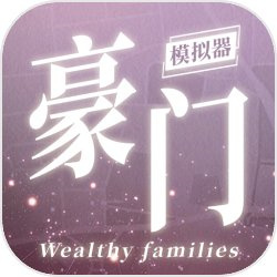 豪门家主模拟器手游