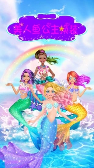 美人鱼公主换装游戏最新版图1
