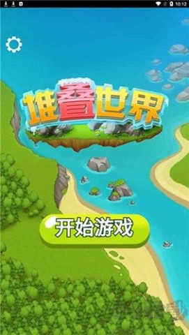 堆叠世界图1