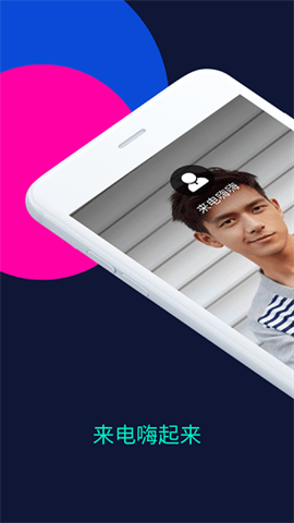 来电嗨嗨图1