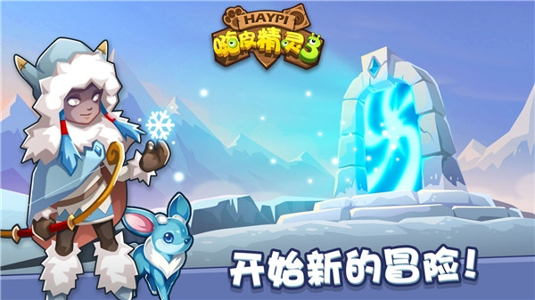 嗨皮精灵3安卓版(1)