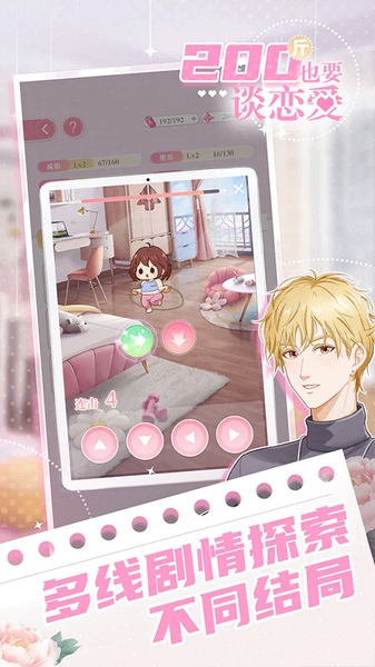 200斤也要谈恋爱图1