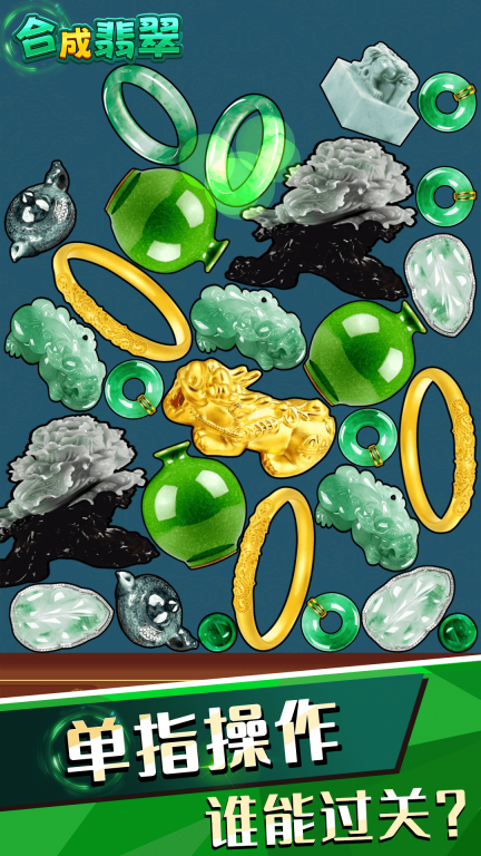 合成翡翠手机版(2)