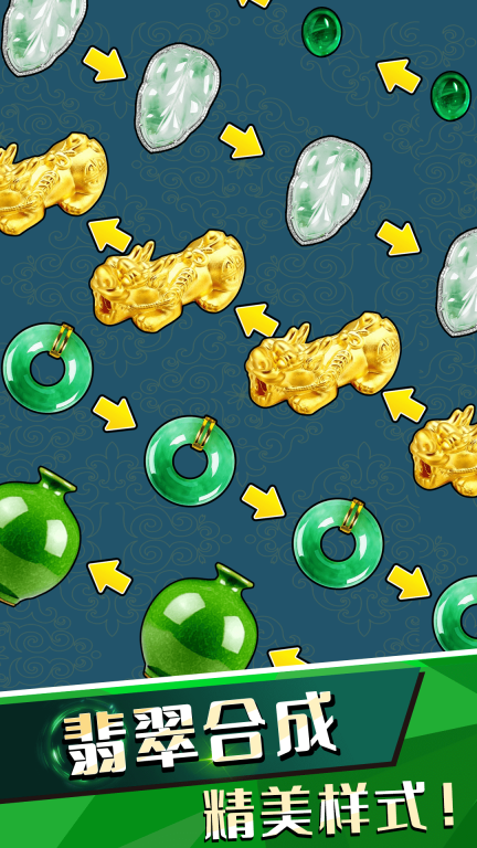 合成翡翠手机版(1)