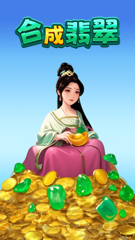 合成翡翠手机版(4)